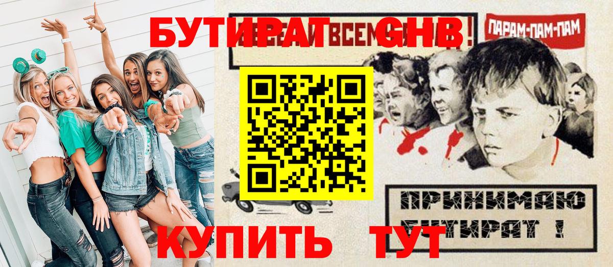 БУТИРАТ оксибутират  Вход с VPN  Елабуга 